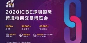 跨境電商行業(yè)加速消費(fèi)回暖ICBE深圳跨境電商展助力行業(yè)經(jīng)濟(jì)重啟!