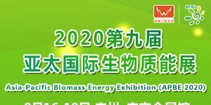 2020第七屆亞太國際生物質利用高峰論壇