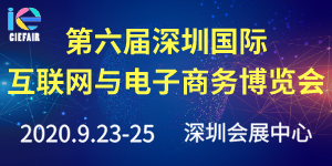 2020第六屆深圳國際互聯(lián)網(wǎng)與電子商務(wù)博覽會(huì)（CIE）