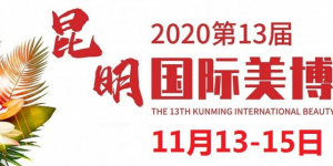 2020年昆明美博會-2020年昆明國際美博會