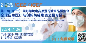 7.24廣州ICEE深耕五載，攜手400余家企業(yè)齊聚羊城