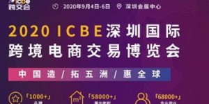 9月6日ICBE 2020第三屆中國（深圳）出口跨境電商千人大會助企業贏商機