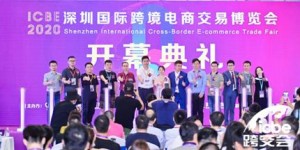 首日參觀人數(shù)破萬！ICBE 2020深圳跨境電商展9月4日在深圳揭幕