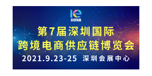 第七屆深圳國際跨境電商供應(yīng)鏈博覽會(huì)