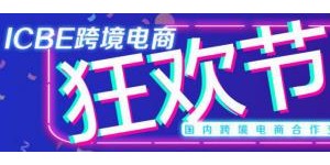 順勢破局拓新機(jī)，廣深兩地ICBE 2021跨境電商狂歡節(jié)盛大開啟