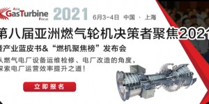 2021第八屆亞洲燃氣輪機聚焦峰會邀您共襄盛舉！