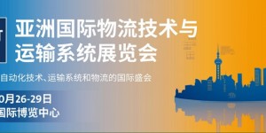 2021第22屆亞洲國際物流技術與運輸系統展覽會