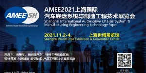 2021上海國際汽車底盤系統與制造工程技術展覽會（AMEE）