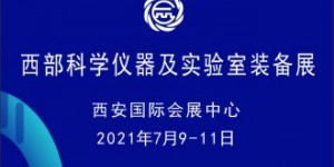 2021西部科學儀器及實驗室裝備展