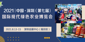 2021第七屆深圳綠博會將于8月13-15日隆重登場！