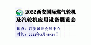 2022西安國際燃氣輪機及汽輪機應用設備展覽會