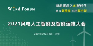 2021風(fēng)電人工智能及智能運(yùn)維大會