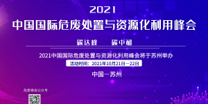 2021中國國際危廢處置與資源化利用峰會(huì)