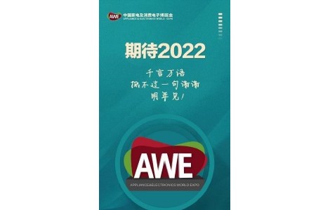 AWE2022中國家電及消費電子博覽會，期待與您相約上海！