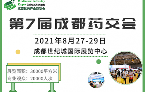 成都藥交會觀眾預登記通道已開啟，邀您8月27日共赴行業盛會