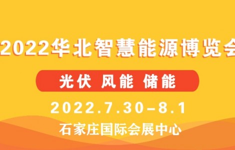 河北各級公共機構將帶頭安裝分布式光伏系統--華北智慧能源展