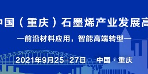 2021中國(guó)（重慶）石墨烯產(chǎn)業(yè)發(fā)展高峰論壇