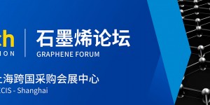 2021國際碳材料大會暨產業展覽會-石墨烯論壇