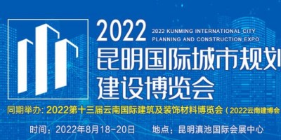 2022昆明國際城市規劃建設博覽會 暨第十屆昆明國際城鎮水務及水處理技術設備展覽會