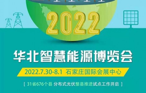 2022年不可錯過的能源展-河北太陽能光伏產業展覽會