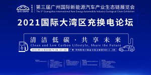 2021國(guó)際大灣區(qū)充換電論壇