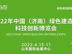 2022年中國（濟南）綠色建造與科技創新博覽會丨山東綠建展