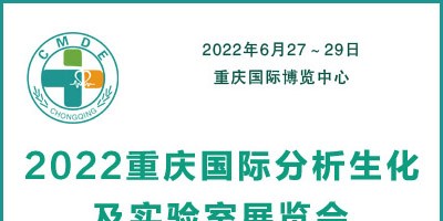 2022重慶國際分析生化及實(shí)驗(yàn)室展覽會(huì)