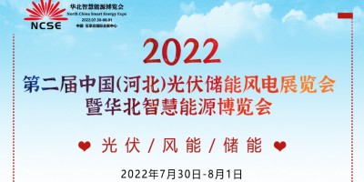 2022年中國北方清潔能源展及光儲綠色新能源產業大會