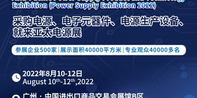 2022第十二屆亞太國際電源產(chǎn)品及技術展覽會