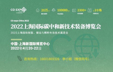 2022中國碳博會將在上海舉辦，2300家企業共建雙碳新平臺