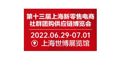 2022第十三屆上海新零售電商社群團購供應鏈博覽會