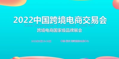 2022中國跨境電商交易會春季展