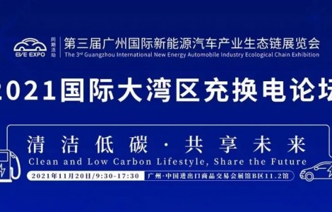 2021國際大灣區充換電論壇 | 陳清泉：汽車革命進入下半場