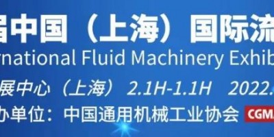 2022第十一屆中國（上海）國際流體機械展閥門博覽會