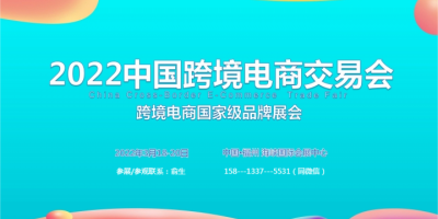 2022福建跨境電商展覽會跨境電商綜合服務展區