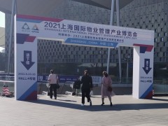 2021上海物業展現場