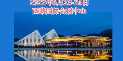 2022第25屆拉薩國際暖通供熱及舒適家居設備展覽會