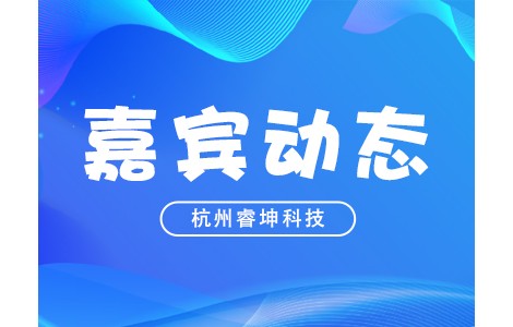 新技術(shù)新產(chǎn)品！PIS2022嘉賓動(dòng)態(tài)：杭州睿坤科技