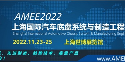 2022上海國(guó)際汽車(chē)底盤(pán)系統(tǒng)與制造工程技術(shù)展覽會(huì)