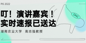 嘉賓風采湖南農業大學高志強教授將亮相PIS 2022高峰論壇