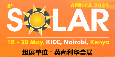 2023肯尼亞國際太陽能展Solar Africa產品 技術