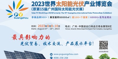 2023世界太陽(yáng)能光伏產(chǎn)業(yè)博覽會(huì)(原廣州國(guó)際太陽(yáng)能光伏展）