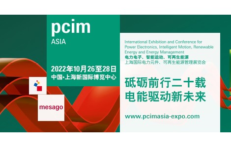 PCIM Asia順延至10月舉行，薈萃電子電力業內精英品牌