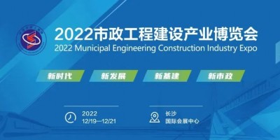 2022市政工程建設產業博覽會12月長沙舉辦