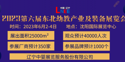 2023第六屆東北(沈陽)國際幼教產業及裝備展覽會