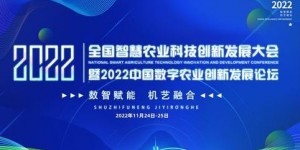 2022中國數(shù)字農(nóng)業(yè)創(chuàng)新發(fā)展大會再度火爆來襲