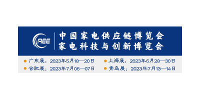 2023年廣東智能家電展丨CAEE中國國際家電供應鏈博覽會