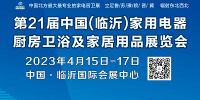 第21屆中國·臨沂家用電器、廚房衛浴及家居用品展