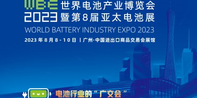 WBE2023世界電池產業博覽會暨第8屆亞太電池展亞太儲能展