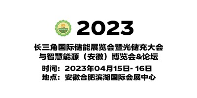 2023安徽國(guó)際儲(chǔ)能展覽會(huì)|2023安徽光儲(chǔ)充展覽會(huì)|儲(chǔ)能展